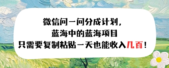 问一问分成计划，只需要复制粘贴一天也能收入几张-领学通