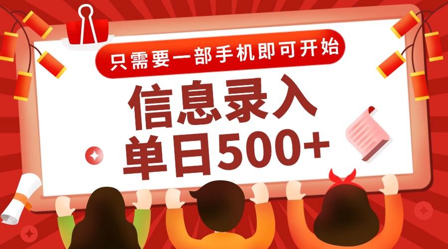 （15002期）信息录入兼职2.0，几秒一单，打字+推广双模式，只需一部手机，随时随地…-领学通