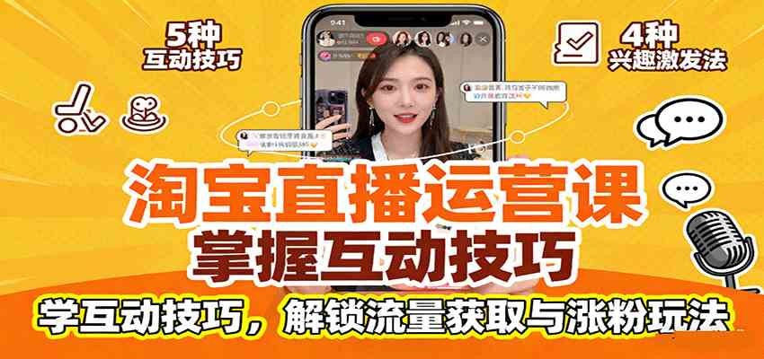 淘宝直播运营课：掌握平台规范，学互动技巧，解锁流量获取与涨粉玩法-领学通