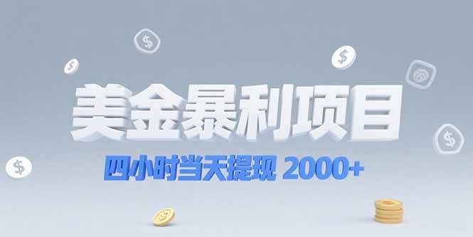 （15251期）美金暴利项目，四小时当天提现 2000+机会留给会选赛道的人-领学通