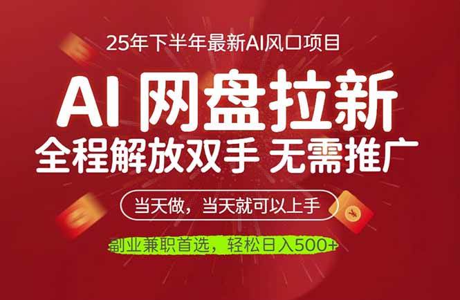 (16392期)AI网盘推广,完全解放双手,轻松日入500+,真正实现睡后收入-领学通