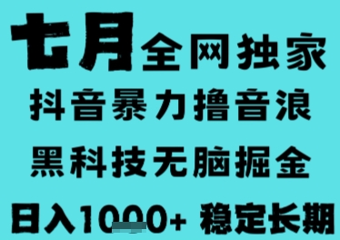 7月最新风口抖音无人直播撸音浪，长期稳定，非短期，全自动运行，低门槛无脑，日入1k+【揭秘】-领学通
