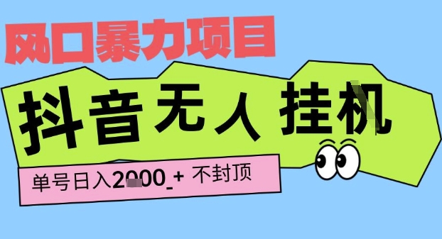 2025最新抖音暴力挂G撸金项目，单号产出2k+ ，小白当天也能拿结果，长期稳定做的项目【揭秘】-领学通