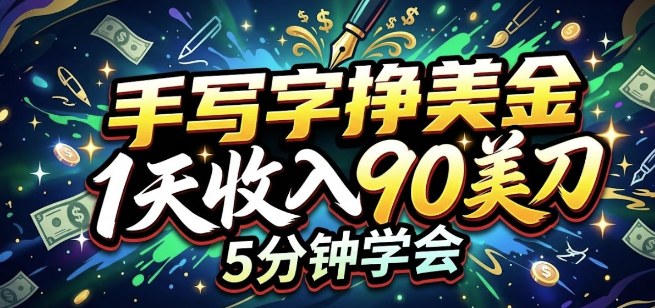 手写字挣美刀,1天收入90刀,轻松变现,5分钟学会的被动收入-领学通