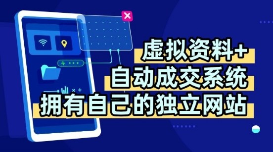 虚拟资料+独创全自动成交系统，拥有自己的独立网站，多平台教学，拥有多个渠道，日躺2张【揭秘】-领学通