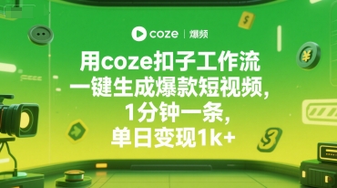 用coze扣子工作流一键生成爆款短视频，1分钟一条，单日变现1k+-领学通