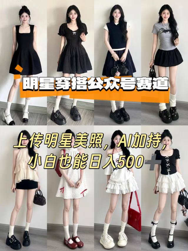 公众号明星穿搭赛道，上传明星美照，AI加持，小白也能日入5张-领学通