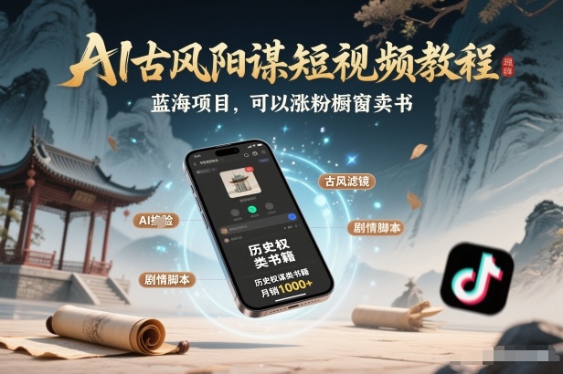 AI古风阳谋短视频教程，蓝海项目，可以涨粉橱窗卖书分成计划等-领学通