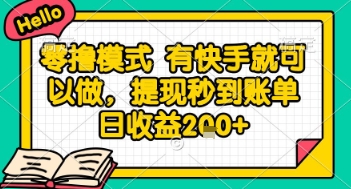 全网首发零撸项目，有手机就可以做，提现秒到账单日收益2张+【揭秘】-领学通