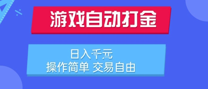 游戏自动打金搬砖项目，日入1k，操作简单，交易自由，适合懒人的副业【揭秘】-领学通