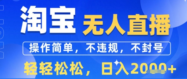 淘宝无人直播13.0，操作简单，不违规，不封号，轻轻松松，日入多张-领学通