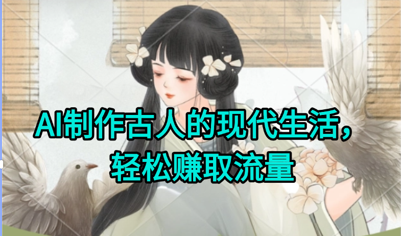 AI制作古人现代生活视频，搞笑好玩，轻松赚流量-领学通