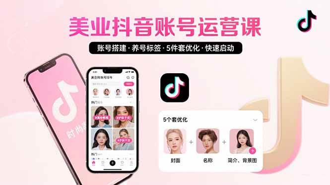 （15649期）美业账号搭建，养号与标签设置，5件套优化，快速启动抖音运营-领学通
