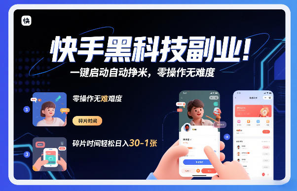 快手黑科技挂G项目,一键启动自动挣米,零操作无难度,碎片时间轻松日入30-1张【揭秘】-领学通