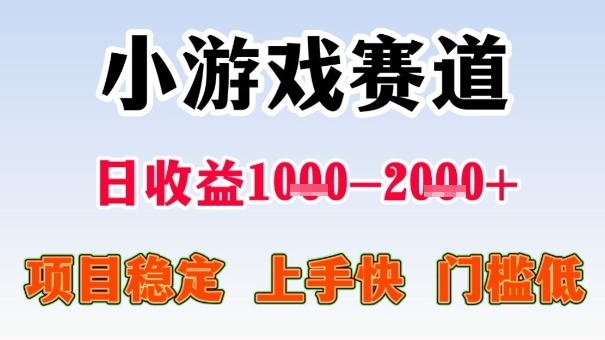 全年可变现项目,收益高,无门槛,小游戏赛道,一天收益1k+,一个月收入顶别人半年的工资【揭秘】-领学通