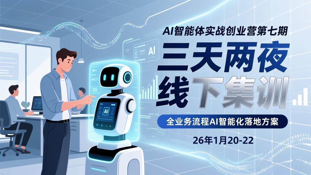 （17489期）AI智能体实战创业营第七期，三天两夜线下集训，企业全业务流程AI智能化落地方案(26年1月20-22)-领学通