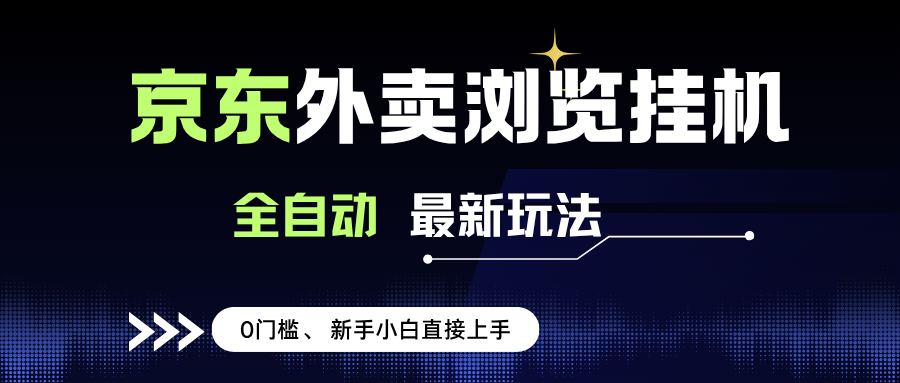 （15347期）京东外卖浏览全自动项目，操作简单0成本，新手小白轻松一天500+-领学通