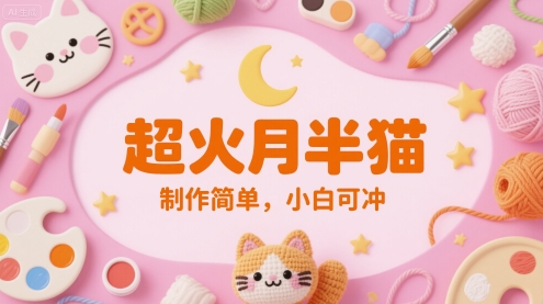 超火月半猫，制作简单，小白可冲-领学通