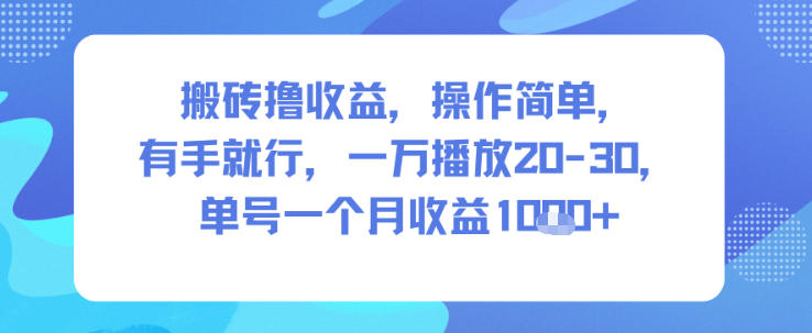 搬砖撸收益,操作简单,有手就行,一万播放20-30,单号一个月收益1k+-领学通