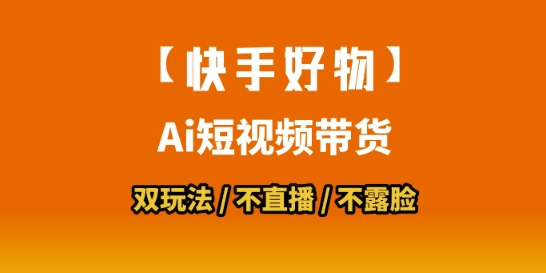 【快手好物】短视频带货，搬运拼接+数字人双玩法，操作简单，会玩手机就行-领学通