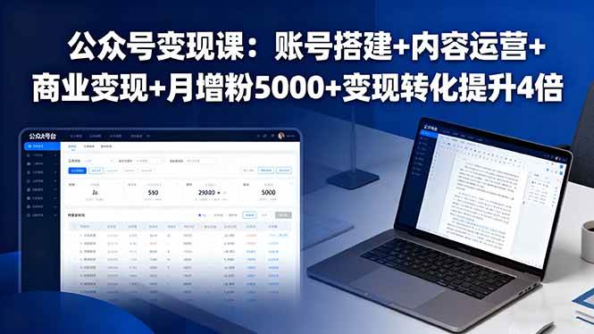 （16027期）公众号变现课：账号搭建+内容运营+商业变现+月增粉5000+变现转化提升4倍-领学通