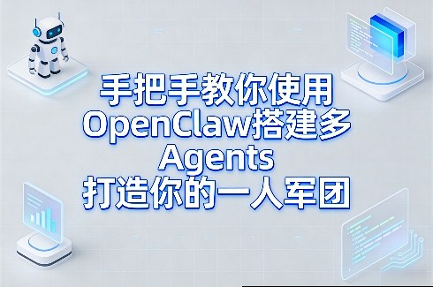 手把手教你使用OpenClaw搭建多Agents打造你的一人军团-领学通