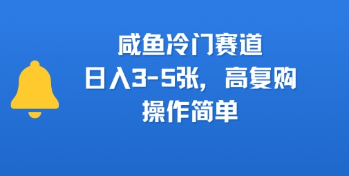 咸鱼冷门赛道，日入3-5张，高复购，操作简单-领学通