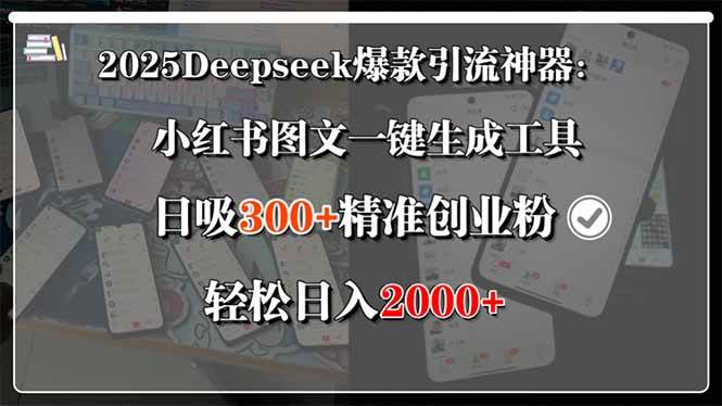 （15517期）2025Deepseek爆款引流神器：小红书图文一键生成工具，日吸300+精准创业…-领学通
