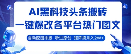 AI黑科技头条搬砖，一键爆改各平台热门图文 自动配图排版，秒过原创，矩阵搞月入2W+【揭秘】-领学通
