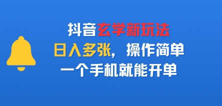 抖音玄学新玩法，日入多张，操作简单，一个手机就能开单-领学通