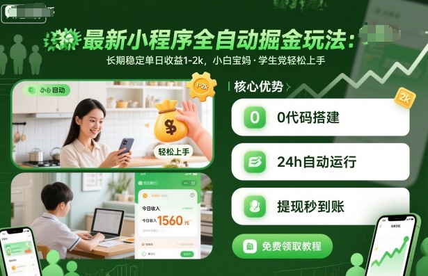 最新小程序全自动掘金玩法,长期稳定单日收益1-2k,小白宝妈,学生党轻松上手【揭秘】-领学通