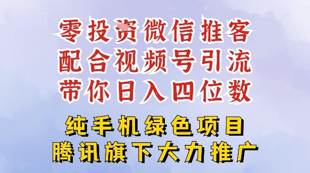 零成本就能干的推客项目免费注册即可开启自己的微信小店,配合视频号引流,带你轻松日入4位数-领学通
