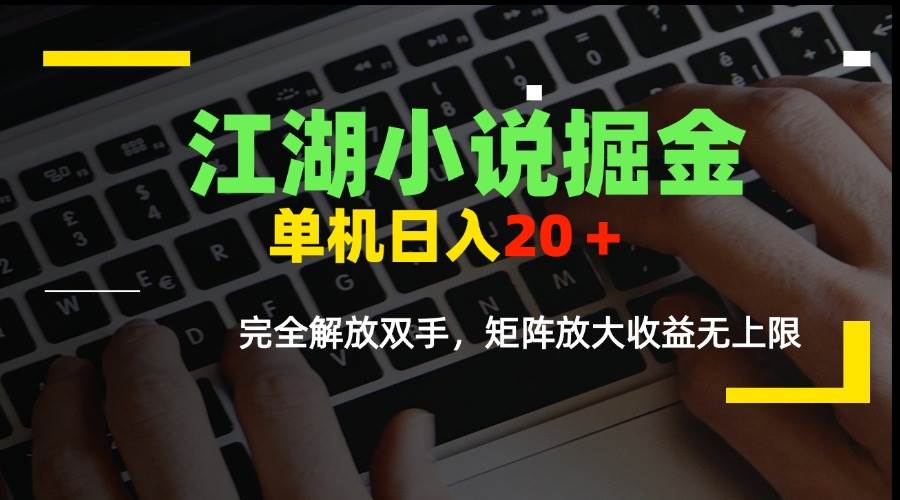 （15373期）江湖小说掘金，单机日入20＋，完全解放双手，矩阵放大收益无上限-领学通