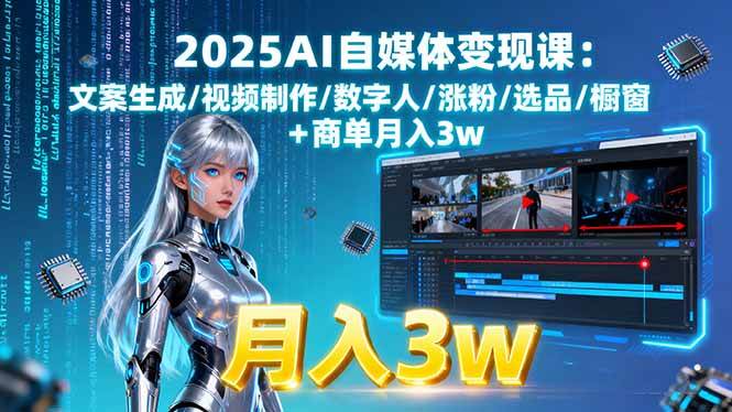 （15996期）2025AI自媒体变现课:文案生成/视频制作/数字人/涨粉/选品/橱窗+商单月入3w-领学通