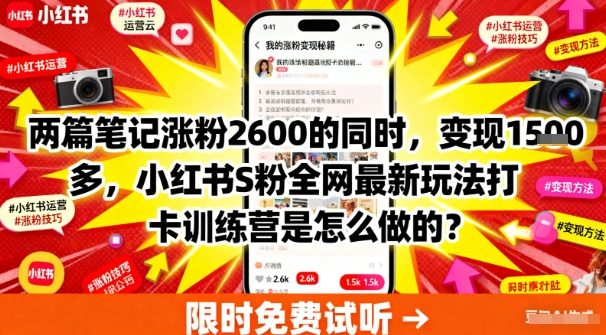 两篇笔记涨粉2600的同时，变现多张，小红书S粉全网最新玩法打卡训练营是怎么做的？-领学通