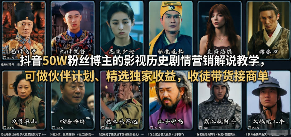 抖音50W粉丝博主的影视历史剧情营销解说教学,可做伙伴计划、精选独家收益,收徒带货接商单-领学通