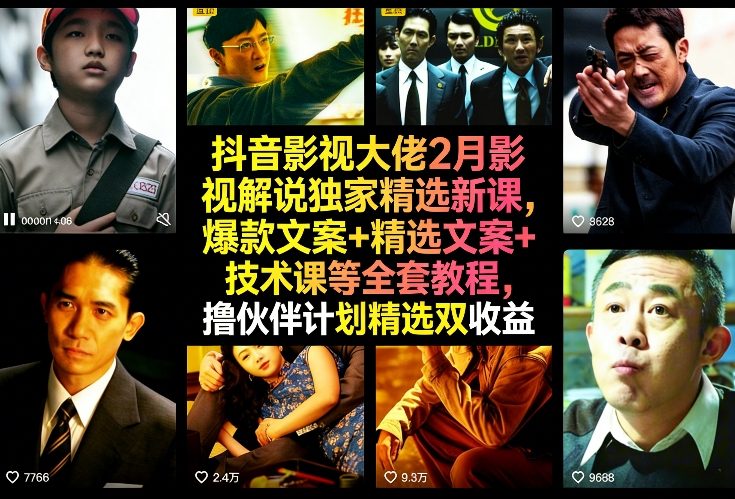 抖音影视大佬2月影视解说独家精选新课，爆款文案+精选文案+技术课等全套教程，撸伙伴计划精选双收益-领学通