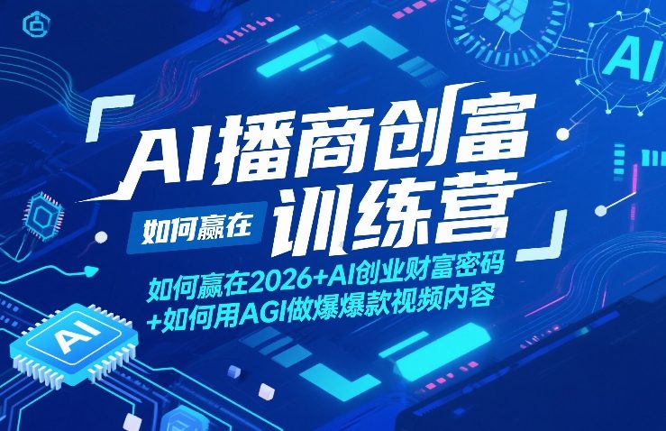 AI播商创富训练营,如何赢在2026+AI创业财富密码+如何用AGI做爆款视频内容-领学通
