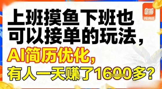 上班摸鱼下班也可以接单的玩法，AI简历优化，有人一天挣了1.6k？-领学通