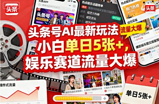 头条号AI最新玩法,小白单日5张+,娱乐赛道流量大爆-领学通