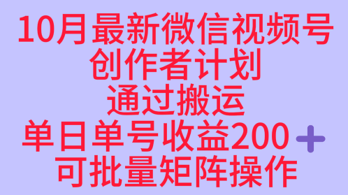 10月最新视频号收益最大化赛道长久稳定红利项目,单日单号收益2张+可批量矩阵操作-领学通