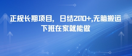 正规长期项目，日入2张，无脑搬运，下班在家就能做-领学通