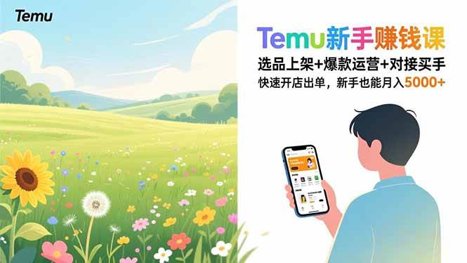 (16985期)Temu新手赚钱课,选品上架+爆款运营+对接买手,快速开店出单,新手也能月入5000+-领学通