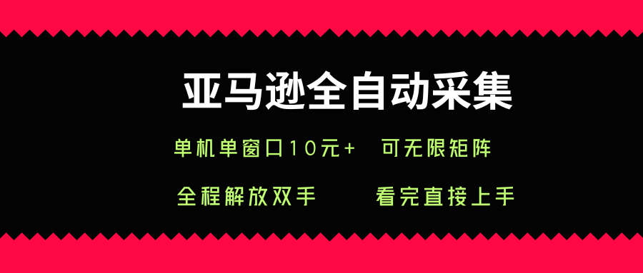 亚马逊全自动采集，单机单窗口一天10+，可无限矩阵去做【揭秘】-领学通