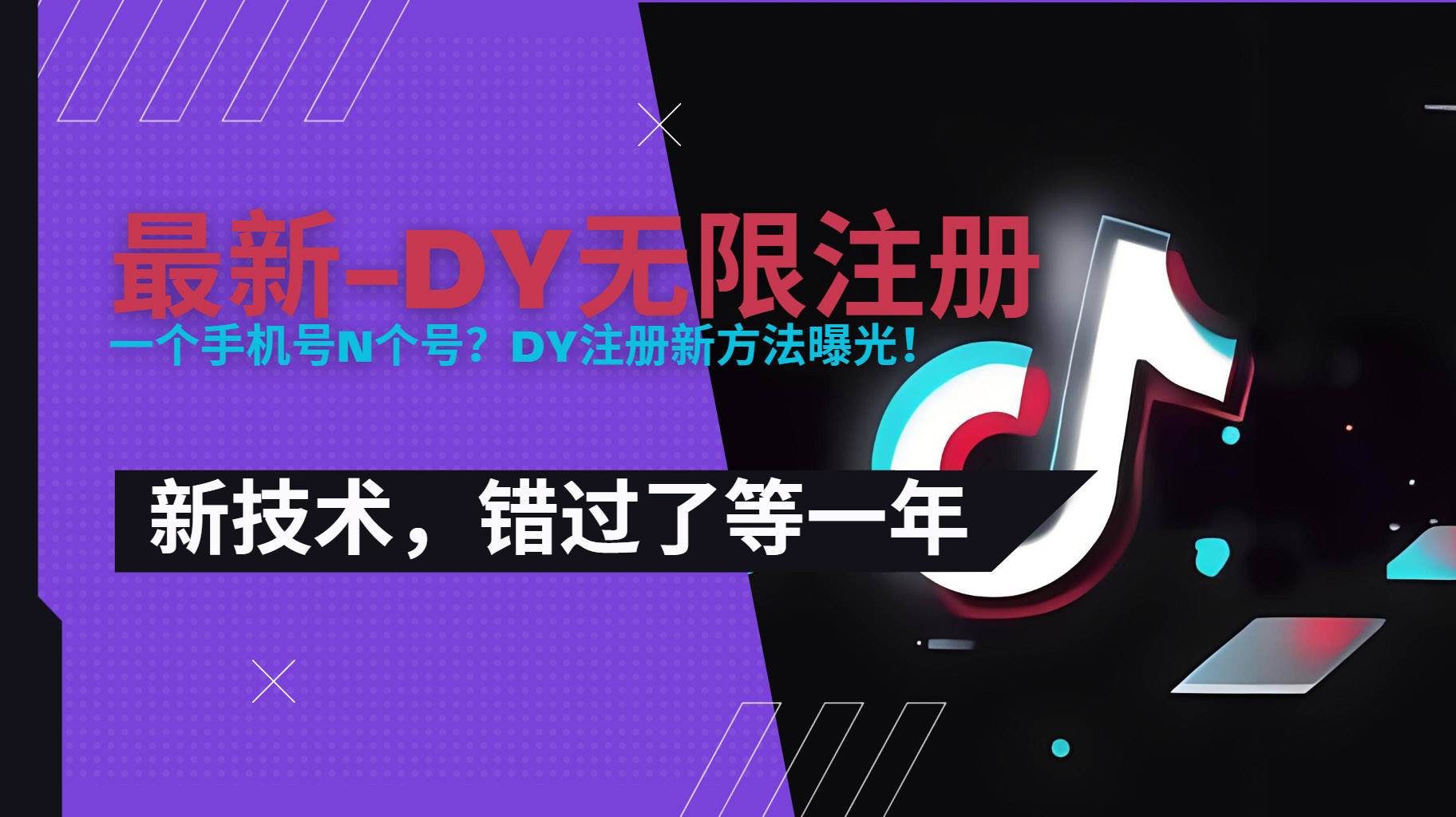 （15533期）2025最新dy无限注册、无限实名、0粉开播技术，风口技术预学从速-领学通