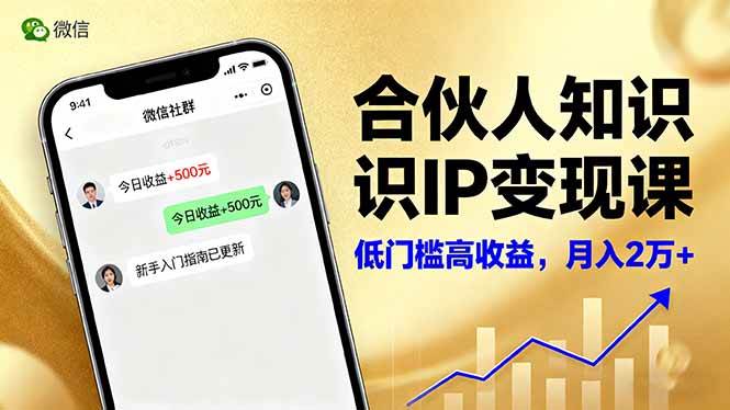 (16325期)合伙人知识IP变现课,微信生态,内容创作与爆款打造,全网引流,新手月入2w+-领学通