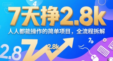 7天挣2.8k，人人都能 操作的简单项目，全流程拆解-领学通