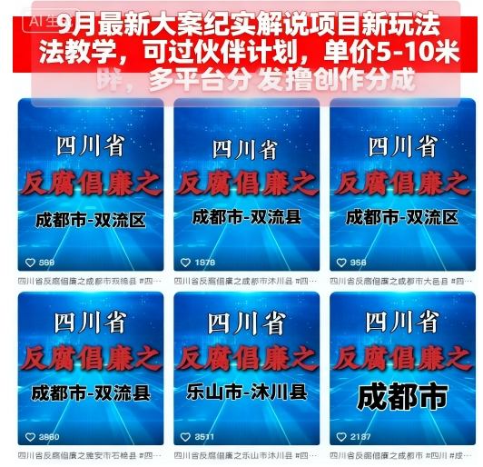 9月最新大案纪实解说项目新玩法教学，可过伙伴计划，单价5-10米，多平台分发撸创作分成-领学通