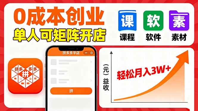 （16047期）拼多多虚拟电商，0成本，单人可矩阵开店，轻松月入3W+-领学通