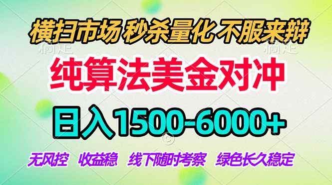 （17755期）2026美金掘金新风口-纯算法对冲震撼上线！日入1500-6000+，长久合规稳健，轻松摆脱死工资-领学通